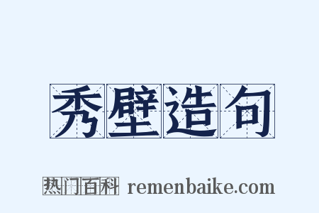 秀壁造句是什么意思的图片